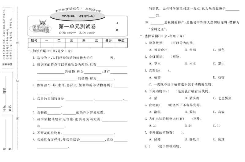 名校练+考六年级上册科学冀人版_2024年人教版小学数学一二三四五六年级上册下册期中期末试a0747_小学全科《同步练习+精品试卷》打包下载（1-6年级单元月考期中期末试卷）_小学科学