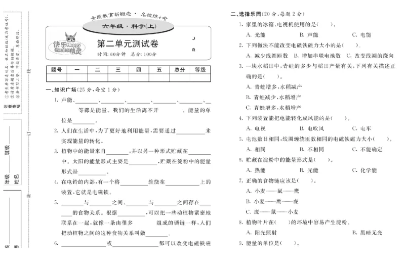 名校练+考六年级上册科学冀人版_2024年人教版小学数学一二三四五六年级上册下册期中期末试a0747_小学全科《同步练习+精品试卷》打包下载（1-6年级单元月考期中期末试卷）_小学科学
