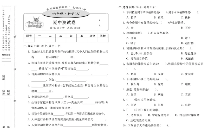 名校练+考六年级上册科学冀人版_2024年人教版小学数学一二三四五六年级上册下册期中期末试a0747_小学全科《同步练习+精品试卷》打包下载（1-6年级单元月考期中期末试卷）_小学科学