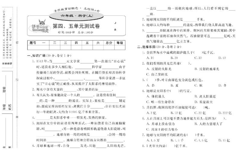 名校练+考六年级上册科学冀人版_2024年人教版小学数学一二三四五六年级上册下册期中期末试a0747_小学全科《同步练习+精品试卷》打包下载（1-6年级单元月考期中期末试卷）_小学科学