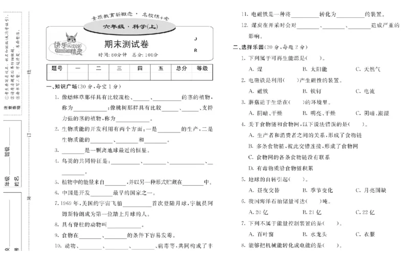 名校练+考六年级上册科学冀人版_2024年人教版小学数学一二三四五六年级上册下册期中期末试a0747_小学全科《同步练习+精品试卷》打包下载（1-6年级单元月考期中期末试卷）_小学科学