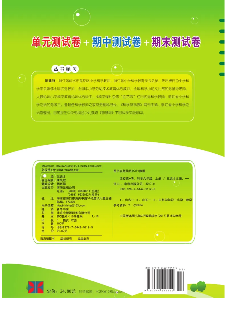 名校练+考六年级上册科学冀人版_2024年人教版小学数学一二三四五六年级上册下册期中期末试a0747_小学全科《同步练习+精品试卷》打包下载（1-6年级单元月考期中期末试卷）_小学科学