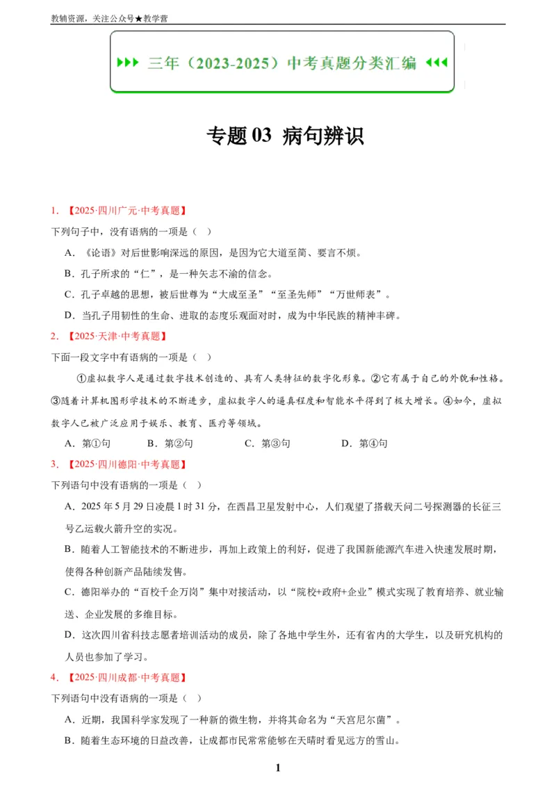专题03病句辨识(原卷版)_2023-2025《3年中考1年模拟真题分类汇编》语文