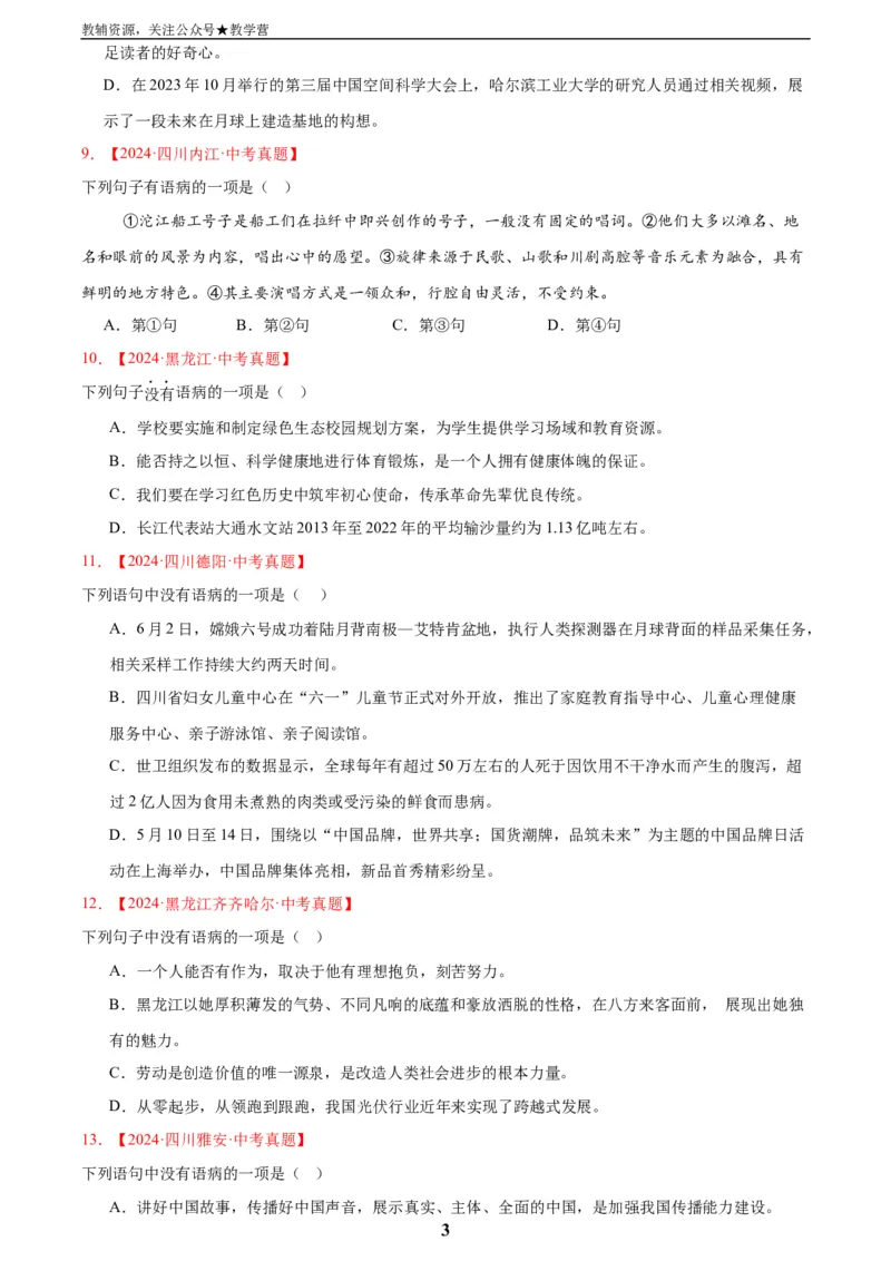 专题03病句辨识(原卷版)_2023-2025《3年中考1年模拟真题分类汇编》语文