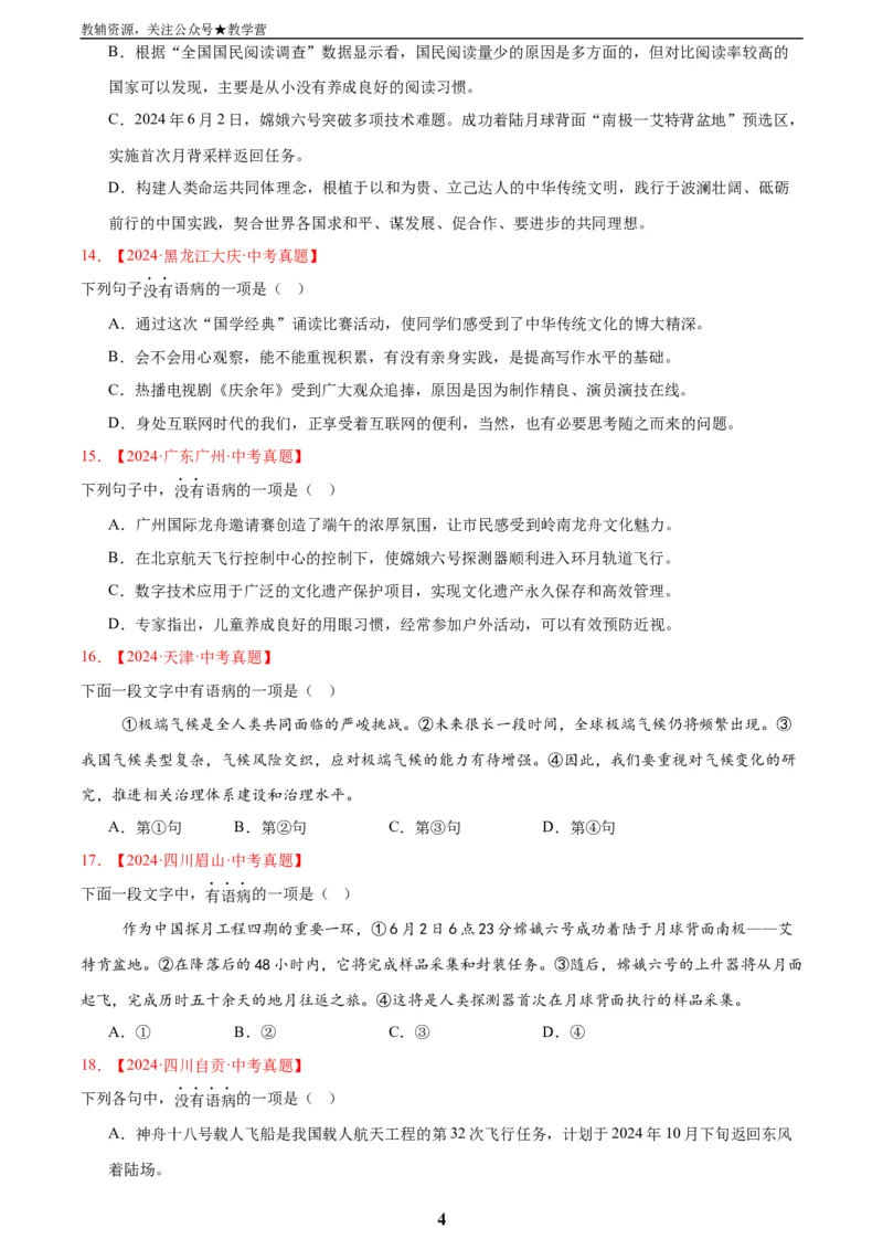 专题03病句辨识(原卷版)_2023-2025《3年中考1年模拟真题分类汇编》语文