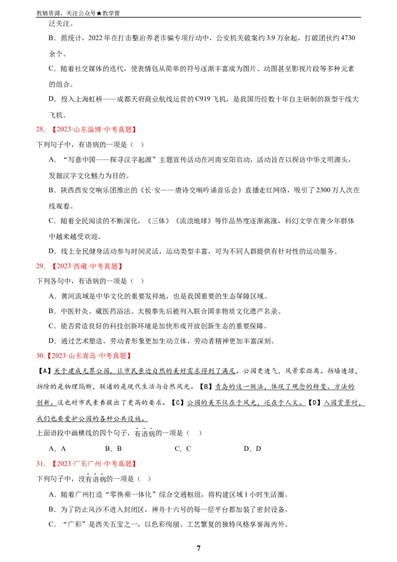专题03病句辨识(原卷版)_2023-2025《3年中考1年模拟真题分类汇编》语文