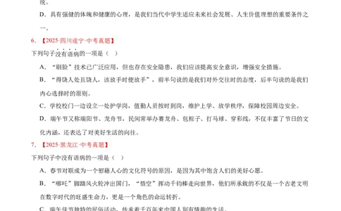 专题03病句辨识(原卷版)_2023-2025《3年中考1年模拟真题分类汇编》语文
