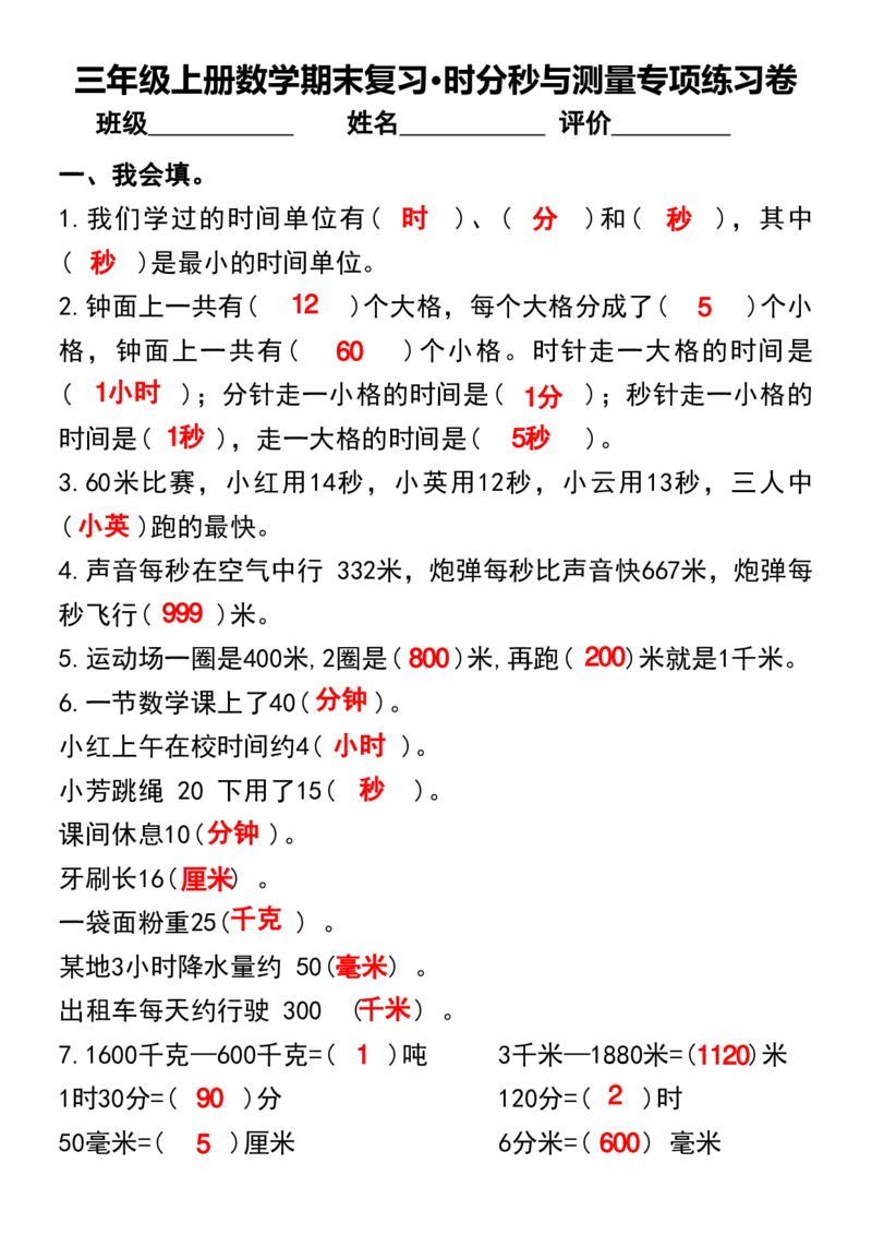 1_1_三年级上册数学期末复习&bull;时分秒与测量专项练习卷_一到六小学晨读晚默晨诵晚读_三年级上册各类资料(小纸条知识点默写单)