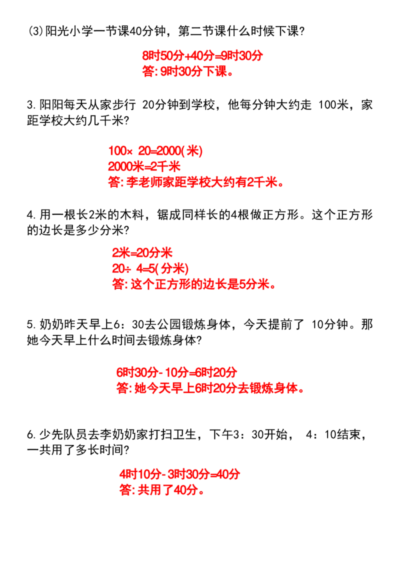 1_1_三年级上册数学期末复习&bull;时分秒与测量专项练习卷_一到六小学晨读晚默晨诵晚读_三年级上册各类资料(小纸条知识点默写单)