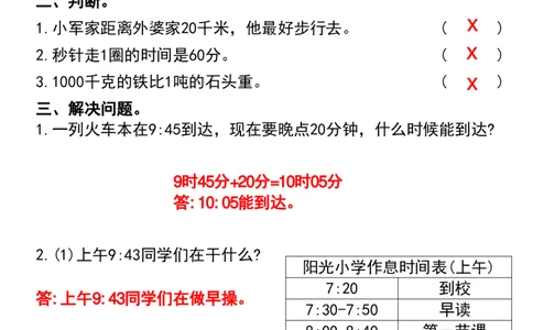 1_1_三年级上册数学期末复习&bull;时分秒与测量专项练习卷_一到六小学晨读晚默晨诵晚读_三年级上册各类资料(小纸条知识点默写单)