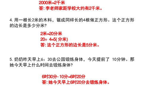 1_1_三年级上册数学期末复习&bull;时分秒与测量专项练习卷_一到六小学晨读晚默晨诵晚读_三年级上册各类资料(小纸条知识点默写单)