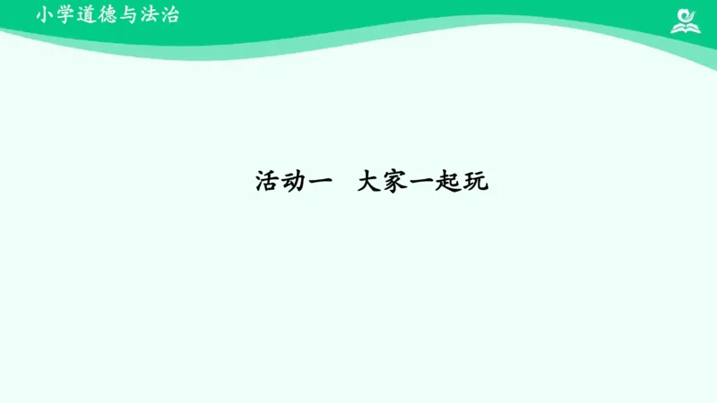 14我想和你们一起玩_课件_一年级上下册资料_小学一年级学习资料-25年更新版_1-08、小学一年级道德与法治下册_课时练与课件