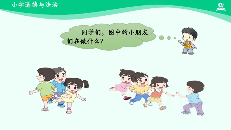 14我想和你们一起玩_课件_一年级上下册资料_小学一年级学习资料-25年更新版_1-08、小学一年级道德与法治下册_课时练与课件