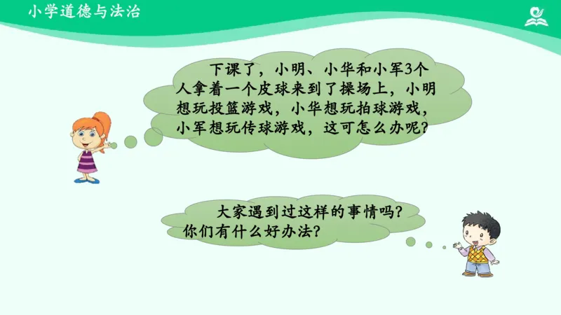 14我想和你们一起玩_课件_一年级上下册资料_小学一年级学习资料-25年更新版_1-08、小学一年级道德与法治下册_课时练与课件
