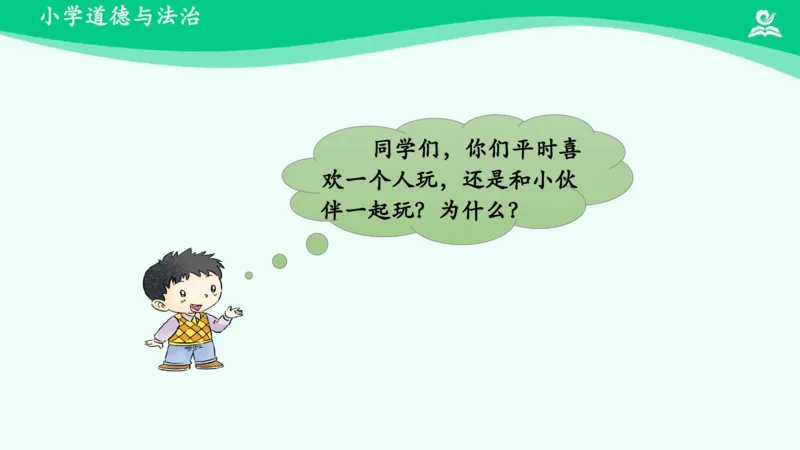 14我想和你们一起玩_课件_一年级上下册资料_小学一年级学习资料-25年更新版_1-08、小学一年级道德与法治下册_课时练与课件