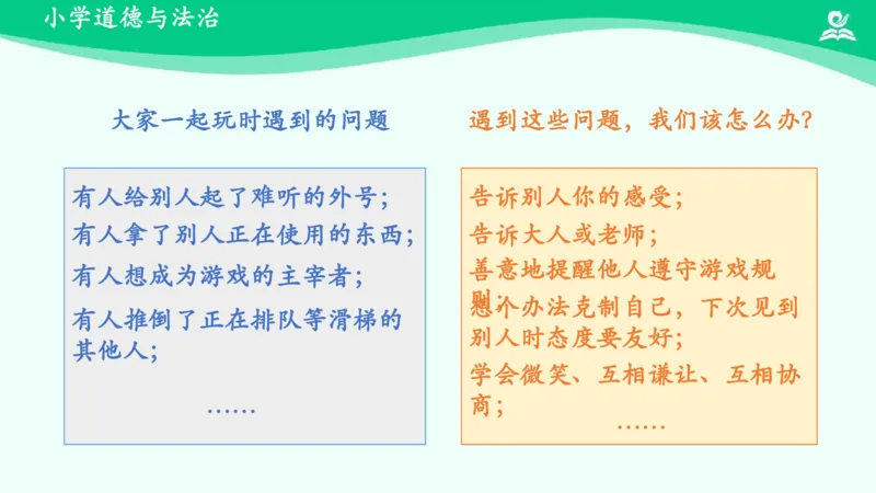 14我想和你们一起玩_课件_一年级上下册资料_小学一年级学习资料-25年更新版_1-08、小学一年级道德与法治下册_课时练与课件