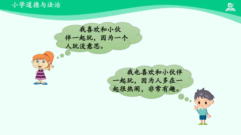 14我想和你们一起玩_课件_一年级上下册资料_小学一年级学习资料-25年更新版_1-08、小学一年级道德与法治下册_课时练与课件