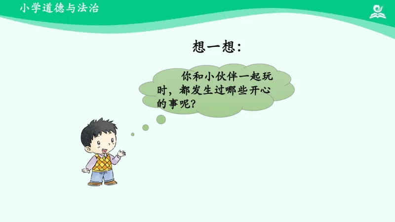 14我想和你们一起玩_课件_一年级上下册资料_小学一年级学习资料-25年更新版_1-08、小学一年级道德与法治下册_课时练与课件