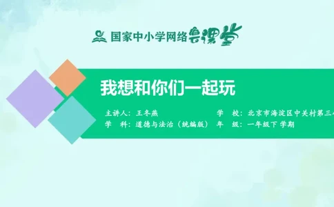14我想和你们一起玩_课件_一年级上下册资料_小学一年级学习资料-25年更新版_1-08、小学一年级道德与法治下册_课时练与课件