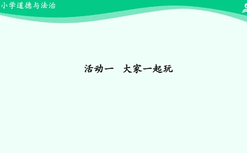 14我想和你们一起玩_课件_一年级上下册资料_小学一年级学习资料-25年更新版_1-08、小学一年级道德与法治下册_课时练与课件