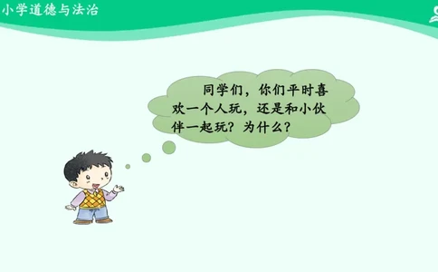 14我想和你们一起玩_课件_一年级上下册资料_小学一年级学习资料-25年更新版_1-08、小学一年级道德与法治下册_课时练与课件
