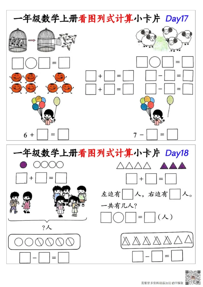 1_一年级数学上册看图列式计算小卡片_一年级上下册资料_一年级上册小红书同款资料_一年级上册资料