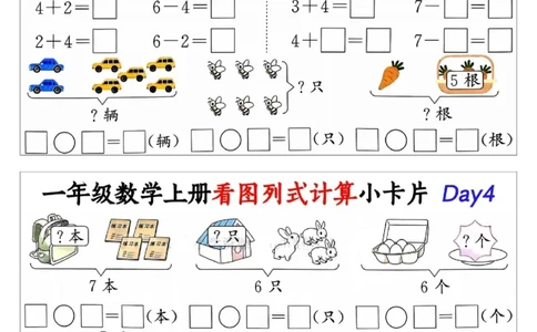 1_一年级数学上册看图列式计算小卡片_一年级上下册资料_一年级上册小红书同款资料_一年级上册资料