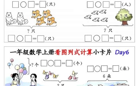 1_一年级数学上册看图列式计算小卡片_一年级上下册资料_一年级上册小红书同款资料_一年级上册资料