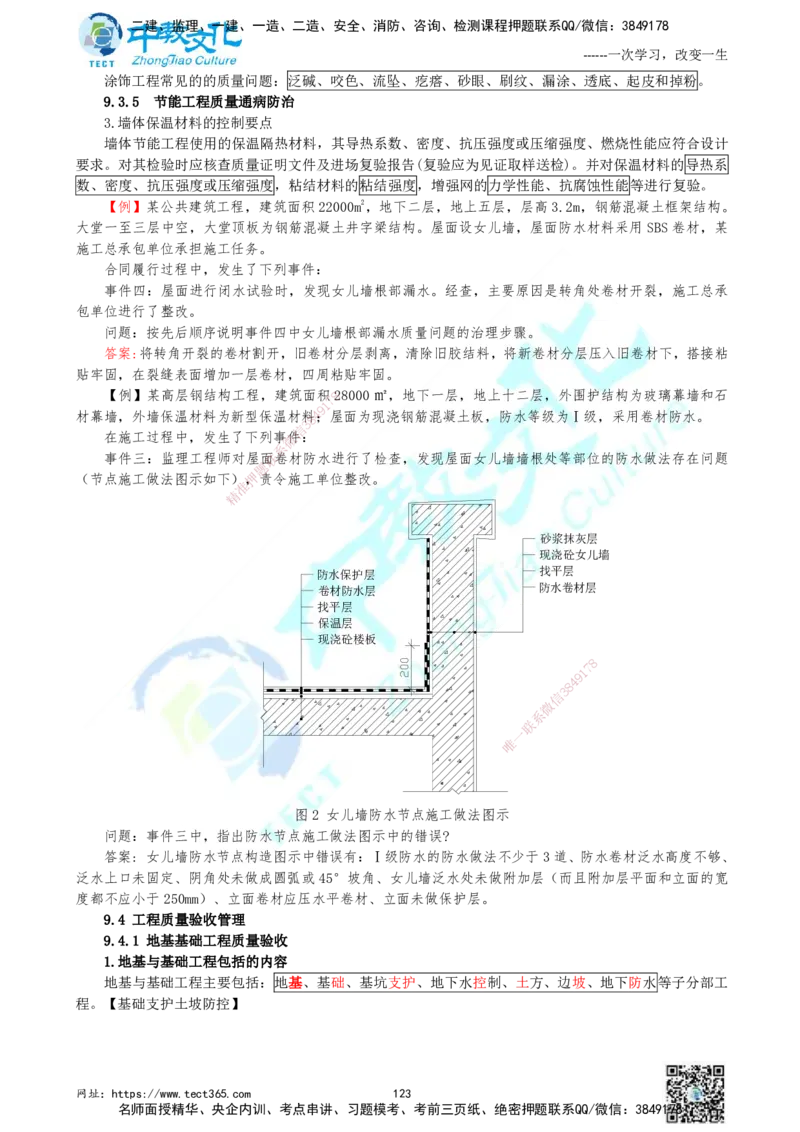 01.中教面授2d2025年一建《建筑实务》讲义_2026年一级建造师_2026年一建建筑_2025年一建建筑SVIP_02-基础精讲✿高端面授✿深度强化_56-建筑《精讲面授班》李星ZJ_课程讲义
