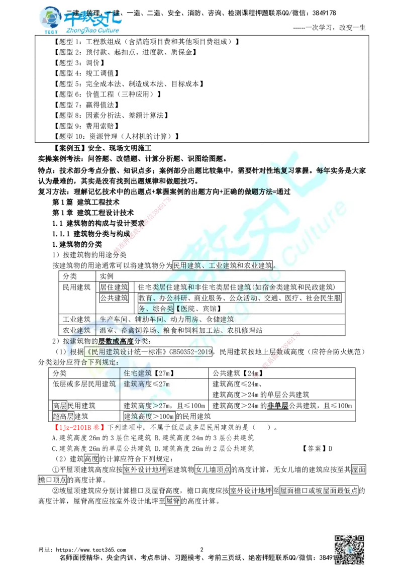 01.中教面授2d2025年一建《建筑实务》讲义_2026年一级建造师_2026年一建建筑_2025年一建建筑SVIP_02-基础精讲✿高端面授✿深度强化_56-建筑《精讲面授班》李星ZJ_课程讲义
