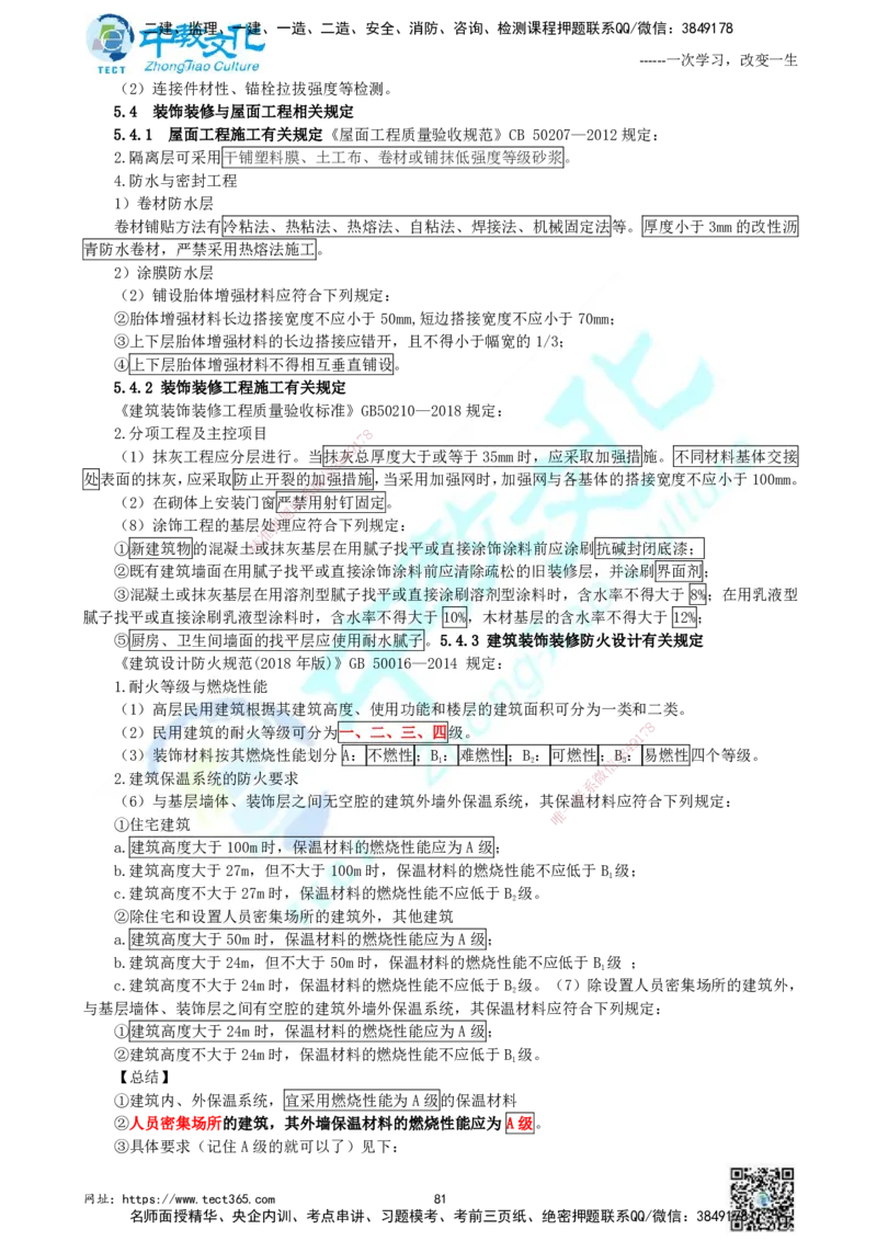 01.中教面授2d2025年一建《建筑实务》讲义_2026年一级建造师_2026年一建建筑_2025年一建建筑SVIP_02-基础精讲✿高端面授✿深度强化_56-建筑《精讲面授班》李星ZJ_课程讲义