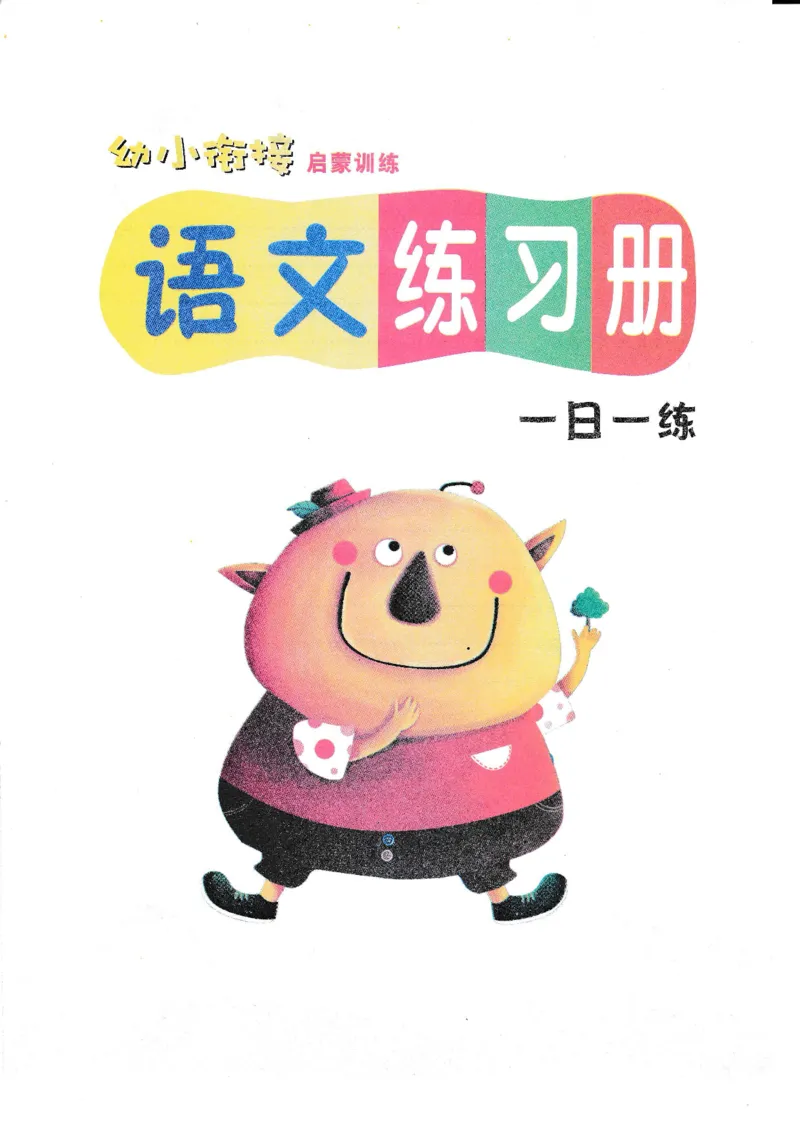 语文练习册（54页）_幼小语数英专项资料_幼小语文专项