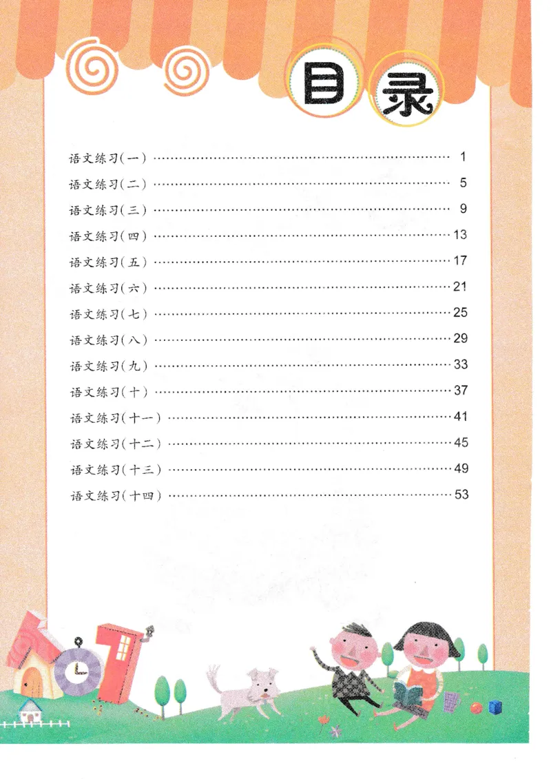 语文练习册（54页）_幼小语数英专项资料_幼小语文专项