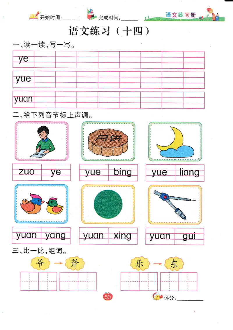 语文练习册（54页）_幼小语数英专项资料_幼小语文专项