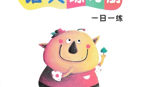 语文练习册（54页）_幼小语数英专项资料_幼小语文专项