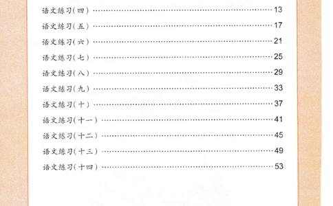 语文练习册（54页）_幼小语数英专项资料_幼小语文专项
