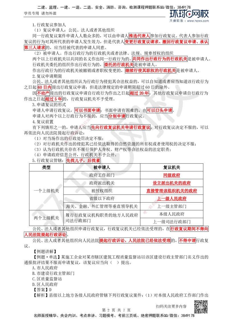 35.第35讲-104行政复议制度及105行政诉讼制度_2026年一建法规_2025年一建法规SVIP_02-基础精讲✿高端面授✿深度强化_21-法规《考点精讲班》王丽雪、安国庆HQ_安国庆