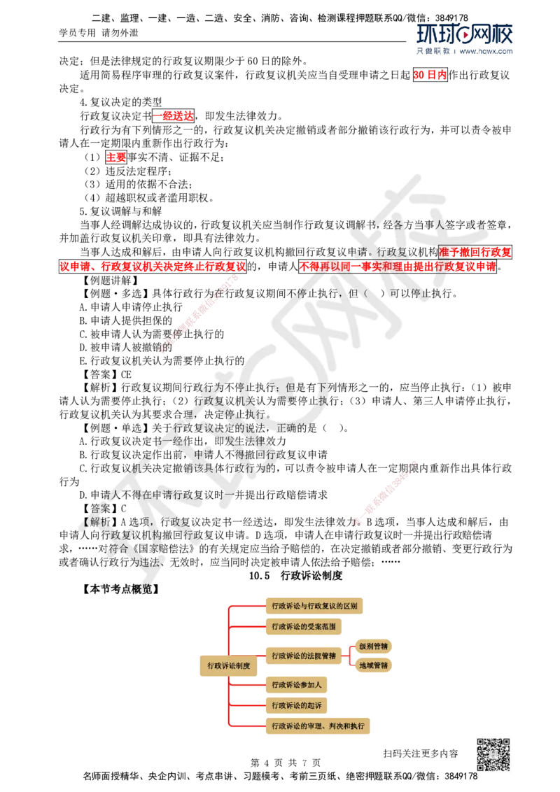 35.第35讲-104行政复议制度及105行政诉讼制度_2026年一建法规_2025年一建法规SVIP_02-基础精讲✿高端面授✿深度强化_21-法规《考点精讲班》王丽雪、安国庆HQ_安国庆