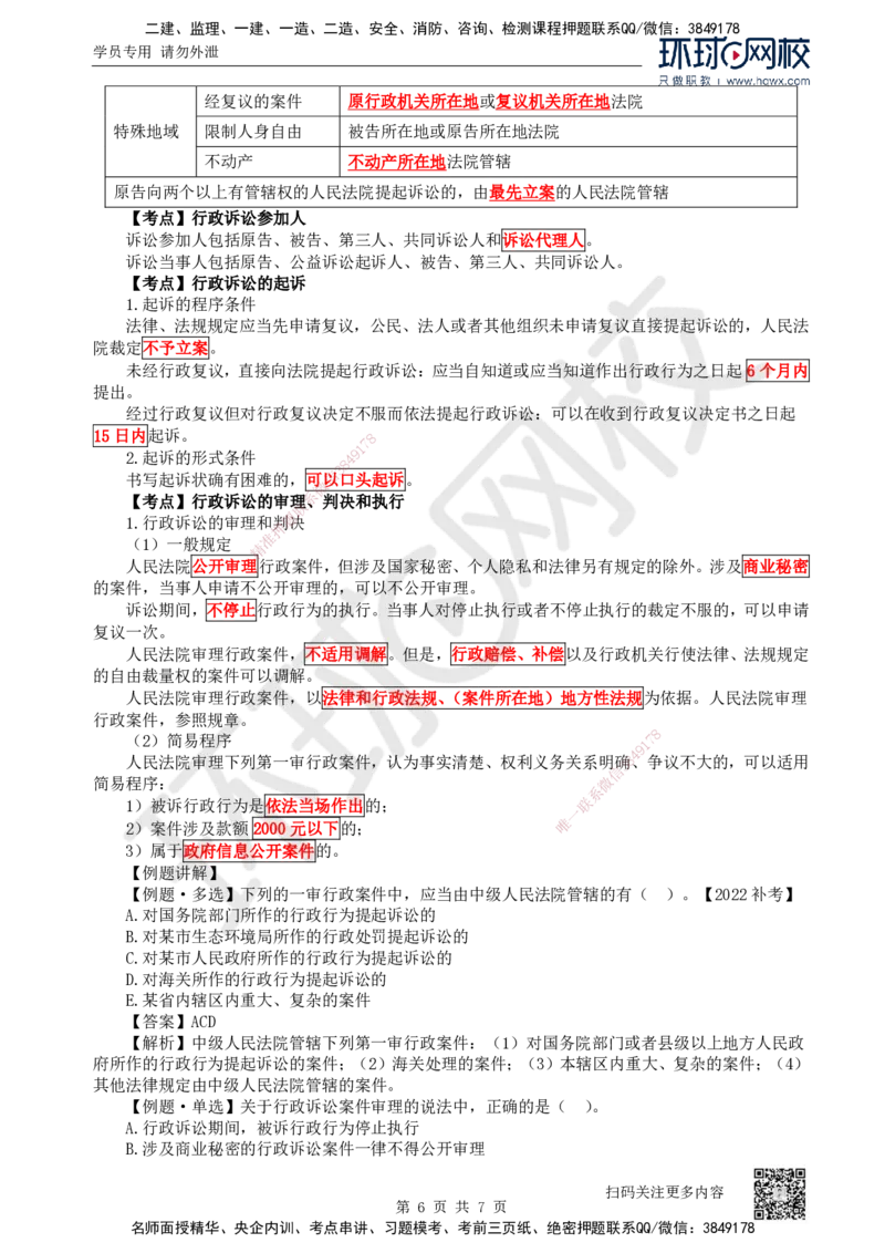 35.第35讲-104行政复议制度及105行政诉讼制度_2026年一建法规_2025年一建法规SVIP_02-基础精讲✿高端面授✿深度强化_21-法规《考点精讲班》王丽雪、安国庆HQ_安国庆