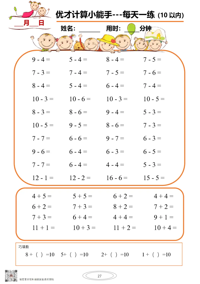 10以内小娃计算小能手第一阶段1-77天合集(1)_一年级上下册资料_一年级直播间资料
