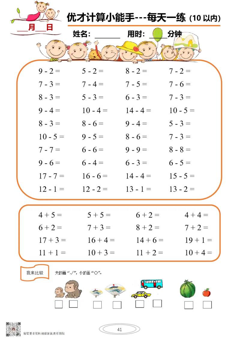 10以内小娃计算小能手第一阶段1-77天合集(1)_一年级上下册资料_一年级直播间资料