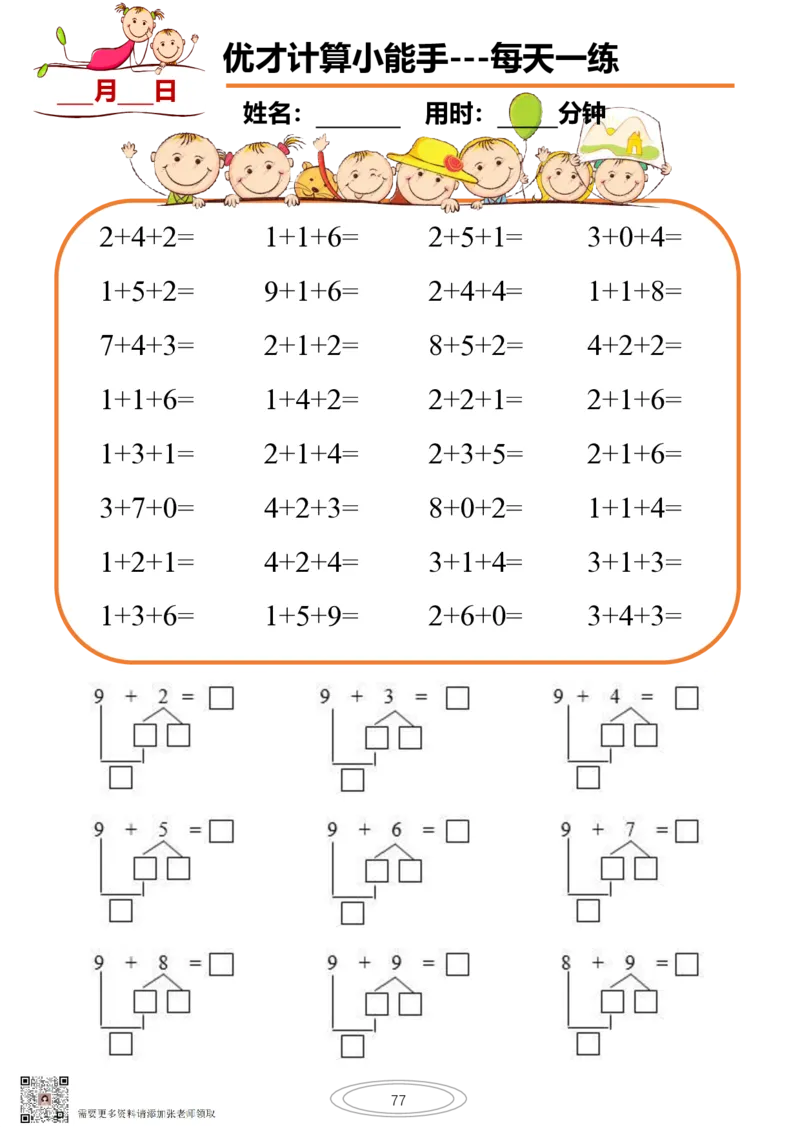 10以内小娃计算小能手第一阶段1-77天合集(1)_一年级上下册资料_一年级直播间资料