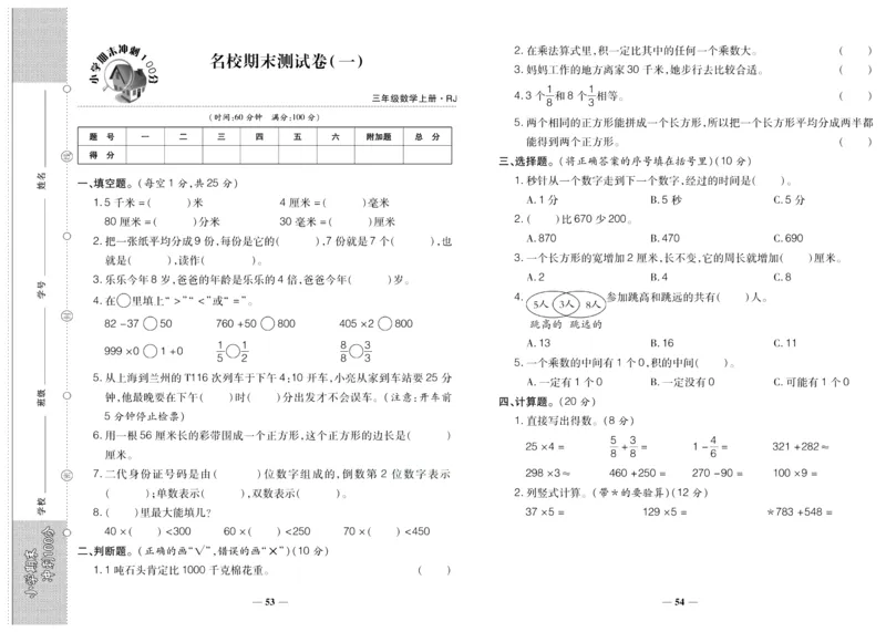 聚优《期末冲刺100分》三年级上册数学人教版_2024年人教版小学数学一二三四五六年级上册下册期中期末试a0747_小学全科《同步练习+精品试卷》打包下载（1-6年级单元月考期中期末试卷）