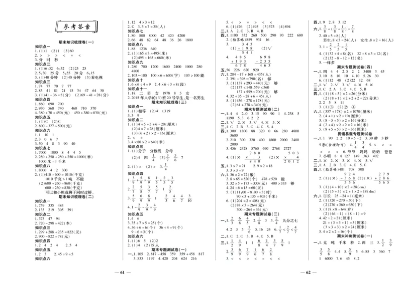 聚优《期末冲刺100分》三年级上册数学人教版_2024年人教版小学数学一二三四五六年级上册下册期中期末试a0747_小学全科《同步练习+精品试卷》打包下载（1-6年级单元月考期中期末试卷）