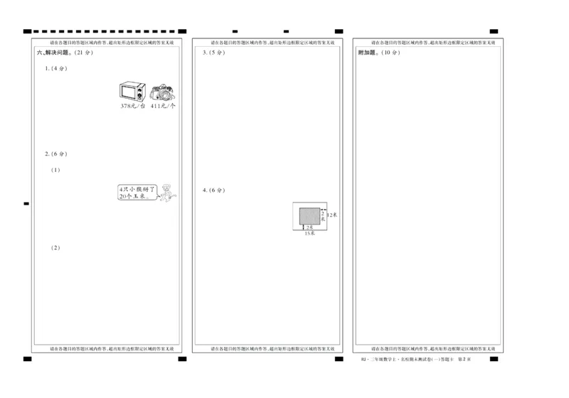 聚优《期末冲刺100分》三年级上册数学人教版_2024年人教版小学数学一二三四五六年级上册下册期中期末试a0747_小学全科《同步练习+精品试卷》打包下载（1-6年级单元月考期中期末试卷）