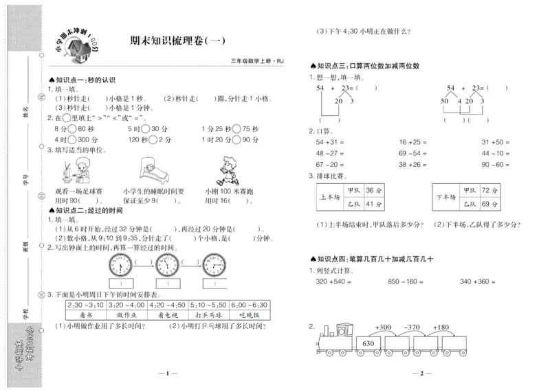 聚优《期末冲刺100分》三年级上册数学人教版_2024年人教版小学数学一二三四五六年级上册下册期中期末试a0747_小学全科《同步练习+精品试卷》打包下载（1-6年级单元月考期中期末试卷）
