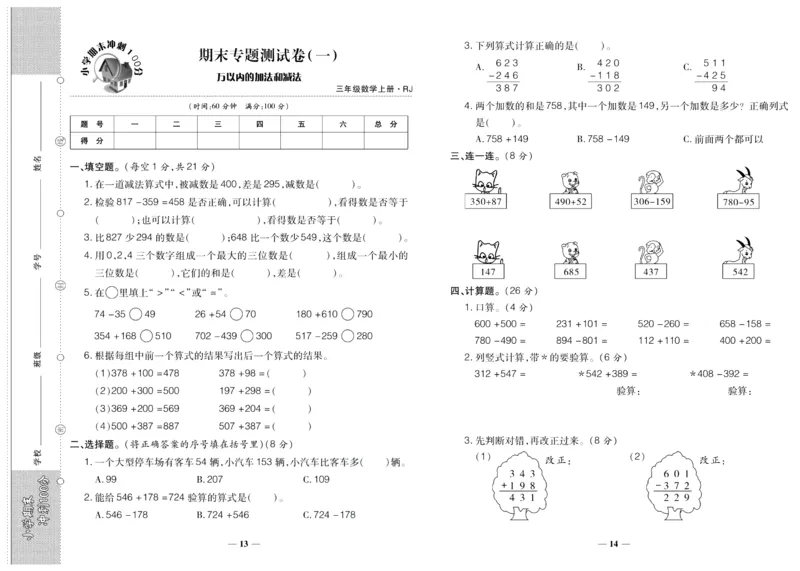 聚优《期末冲刺100分》三年级上册数学人教版_2024年人教版小学数学一二三四五六年级上册下册期中期末试a0747_小学全科《同步练习+精品试卷》打包下载（1-6年级单元月考期中期末试卷）