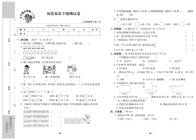 聚优《期末冲刺100分》三年级上册数学人教版_2024年人教版小学数学一二三四五六年级上册下册期中期末试a0747_小学全科《同步练习+精品试卷》打包下载（1-6年级单元月考期中期末试卷）