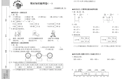 聚优《期末冲刺100分》三年级上册数学人教版_2024年人教版小学数学一二三四五六年级上册下册期中期末试a0747_小学全科《同步练习+精品试卷》打包下载（1-6年级单元月考期中期末试卷）