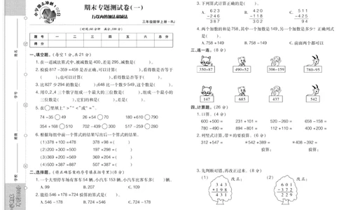 聚优《期末冲刺100分》三年级上册数学人教版_2024年人教版小学数学一二三四五六年级上册下册期中期末试a0747_小学全科《同步练习+精品试卷》打包下载（1-6年级单元月考期中期末试卷）
